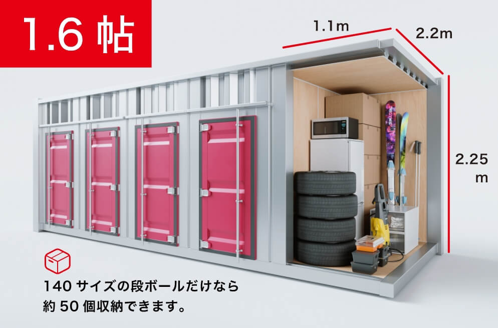 1.6帖 140サイズの段ボールだけなら約50個収納できます。