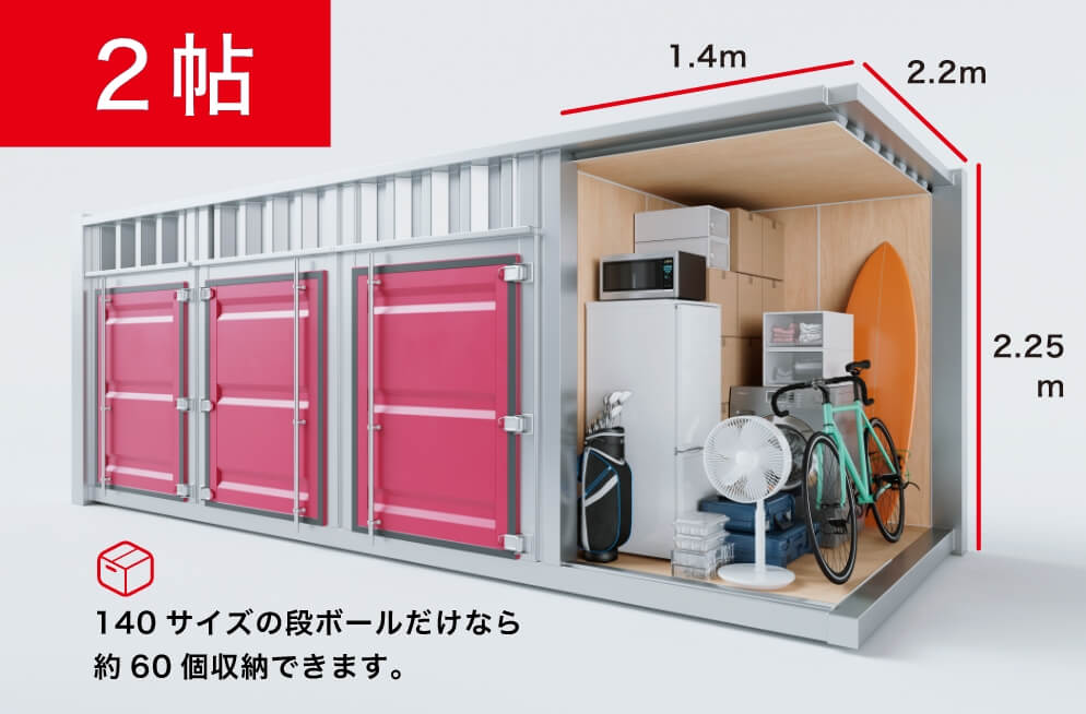 2帖 140サイズの段ボールだけなら約60個収納できます。