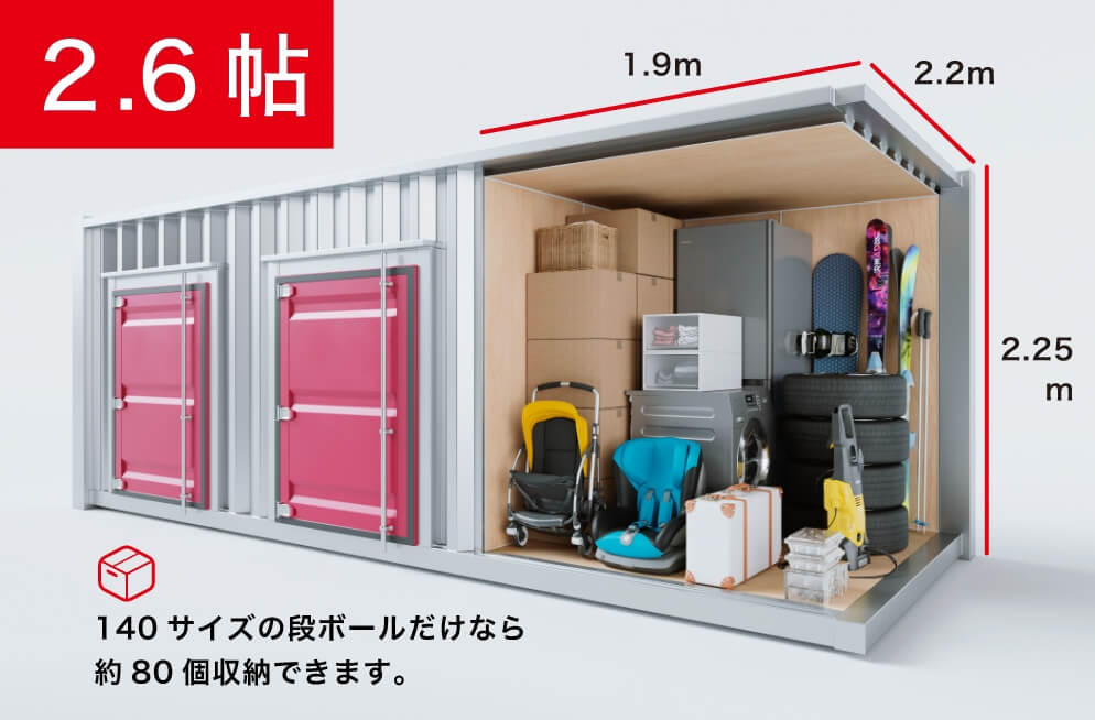 2.6帖 140サイズの段ボールだけなら約80個収納できます。