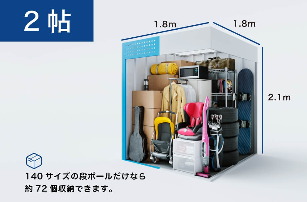 2帖 140サイズの段ボールだけなら約72個収納できます。