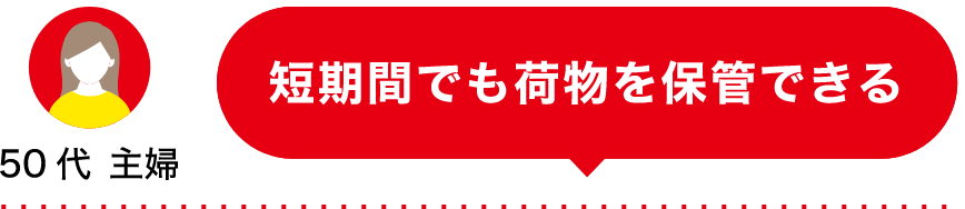 50代 主婦 短期間でも荷物を保管できる