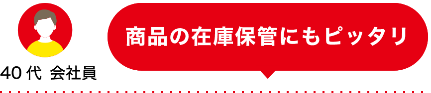 40代 会社員 商品の在庫保管にもピッタリ