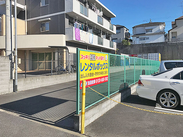 レンタルボックス星が丘