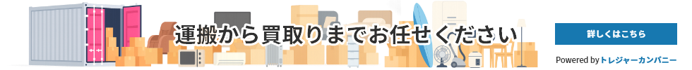 運搬から買取りまでお任せください