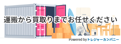 運搬から買取りまでお任せください