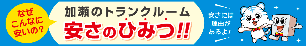 マンガでわかるトランクルーム安さのひみつ