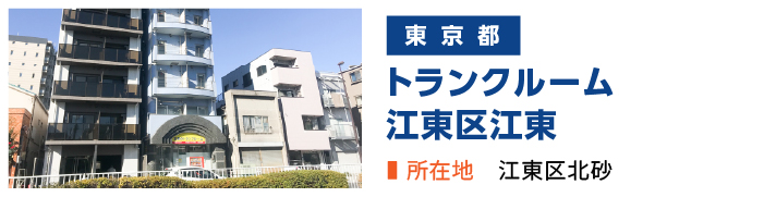 加瀬のトランクルーム江東区江東店