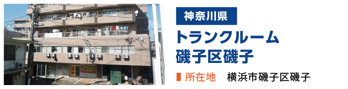 加瀬のトランクルーム磯子区磯子店