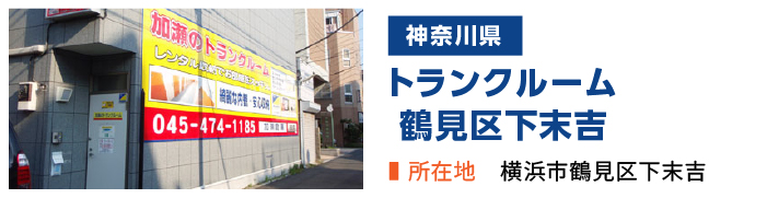 加瀬のトランクルーム鶴見区下末吉店