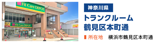 加瀬のトランクルーム鶴見区本町通店
