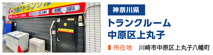 加瀬のトランクルーム中原区上丸子店