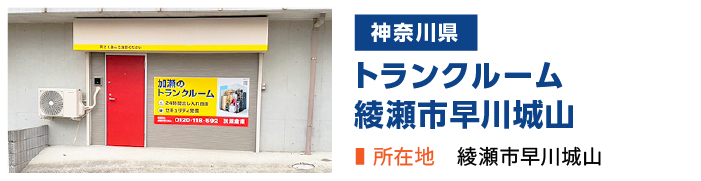 加瀬のトランクルーム綾瀬市早川城山店