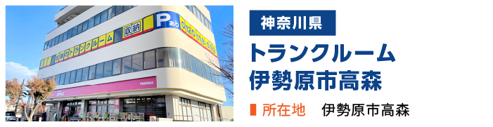 加瀬のトランクルーム伊勢原市高森店
