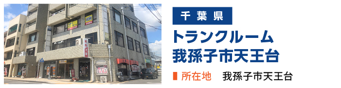 加瀬のトランクルーム我孫子市天王台店