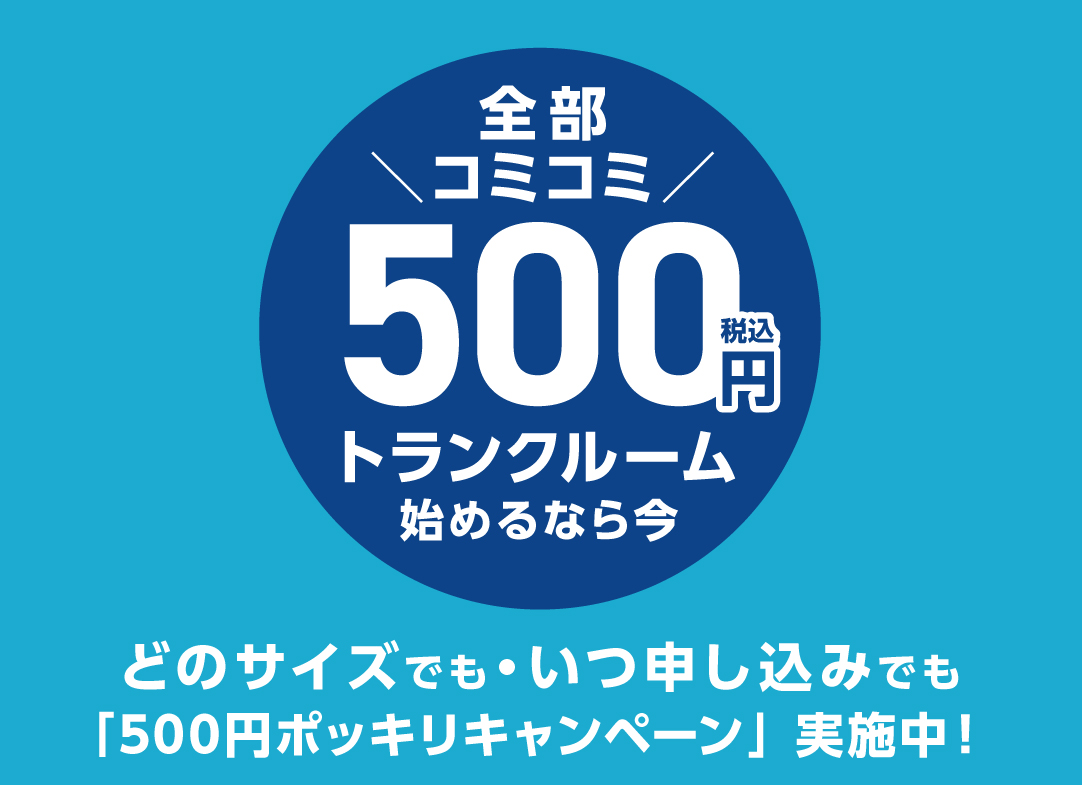 トランクルームを月額500円で始められる格安キャンペーン実施中。2ヶ月分コミコミ、どのサイズでも500円。